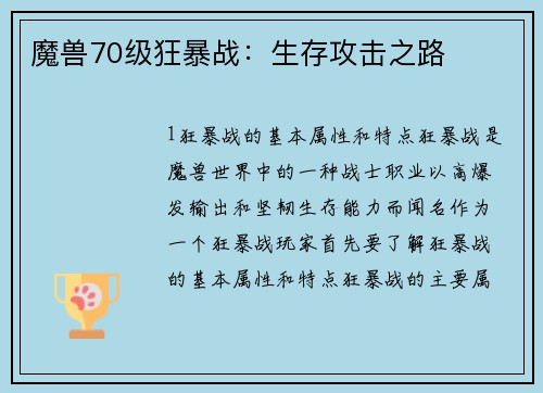 魔兽70级狂暴战：生存攻击之路