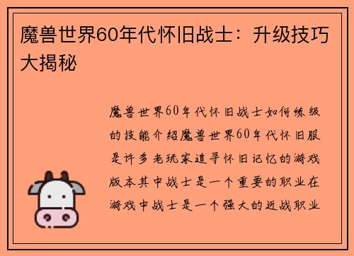 魔兽世界60年代怀旧战士：升级技巧大揭秘