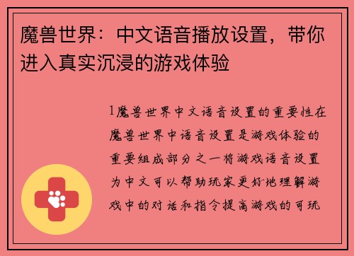 魔兽世界：中文语音播放设置，带你进入真实沉浸的游戏体验