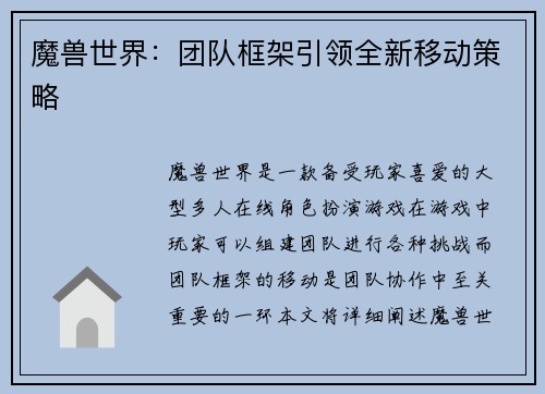 魔兽世界：团队框架引领全新移动策略