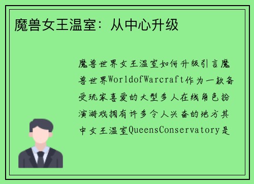 魔兽女王温室：从中心升级
