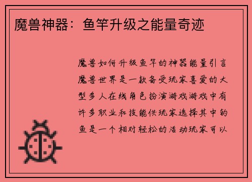 魔兽神器：鱼竿升级之能量奇迹
